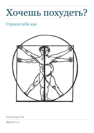 Александр Бег, Хочешь похудеть? Спроси себя как. Версия 1.0