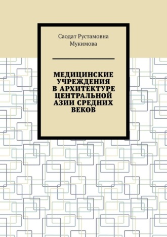 Саодат Мукимова, Медицинские учреждения в архитектуре Центральной Азии Средних веков