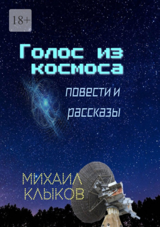 Михаил Клыков, Голос из космоса. Повести и рассказы