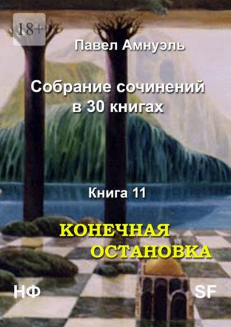 Павел Амнуэль, Конечная остановка. Собрание сочинений в 30 книгах. Книга 11