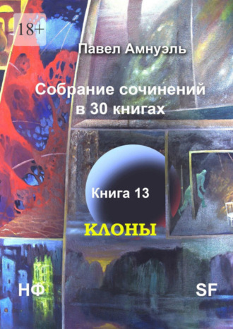 Павел Амнуэль, Клоны. Собрание сочинений в 30 книгах. Книга 13