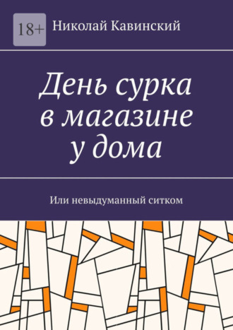 Николай Кавинский, День сурка в магазине у дома. Или невыдуманный ситком