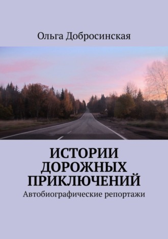 Ольга Добросинская, Истории дорожных приключений. Автобиографические репортажи