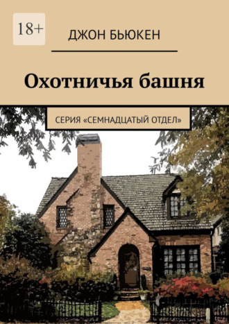 Джон Бьюкен, Охотничья башня. Серия «Семнадцатый отдел»