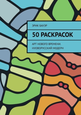 Эрик Бауэр, 50 раскрасок. Арт нового времени. Нуоворусский Модерн