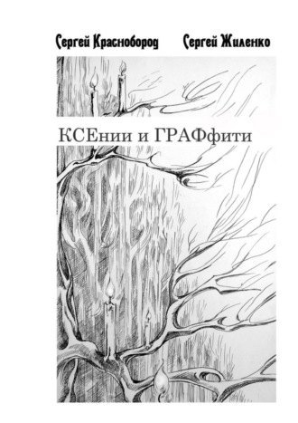 Сергей Жиленко, Сергей Краснобород, КСЕнии и ГРАФфити. Книжка с картинками