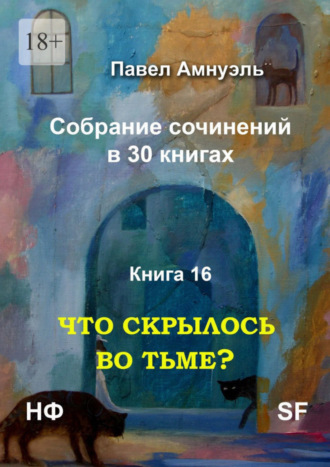 Павел Амнуэль, Что скрылось во тьме? Собрание сочинений в 30 книгах. Книга 16