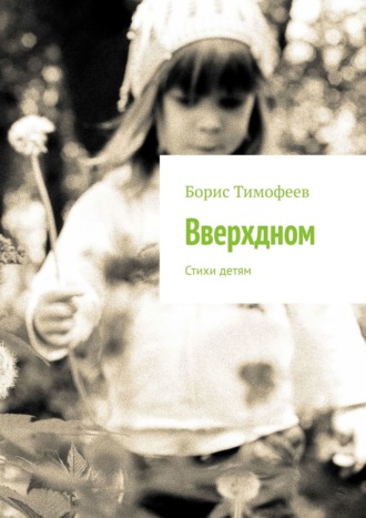 Борис Тимофеев, Вверхдном. Стихи детям