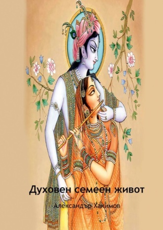 Александър Хакимов, Духовен семеен живот