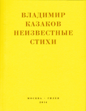 Владимир Казаков, Ирина Казакова, Неизвестные стихи. 1966-1988