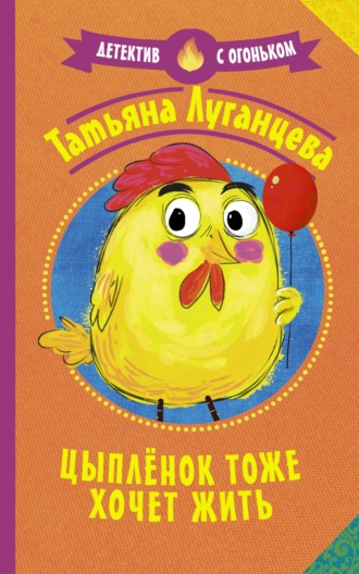 Татьяна Луганцева, Цыпленок тоже хочет жить