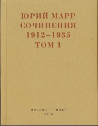 Юрий Марр, Сергей Кудрявцев, Сочинения. 1912–1935: В 2 томах. Том 1