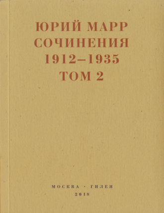 Юрий Марр, Сергей Кудрявцев, Сочинения. 1912–1935: В 2 томах. Том 2