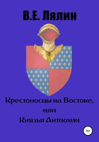 Вячеслав Лялин, Крестоносцы на Востоке, или Князья Антиохии