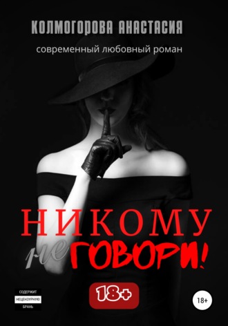 Анастасия Колмогорова, Никому не говори!
