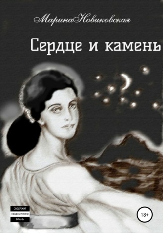 Марина Новиковская, Сердце и камень
