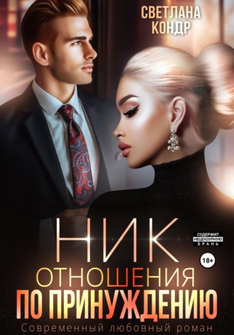 Ник. Отношения по принуждению , Ник. Отношения по принуждению