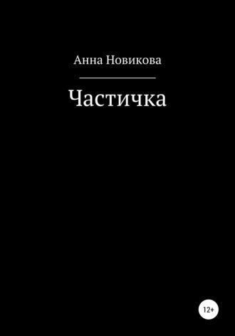 Анна Новикова, Частичка