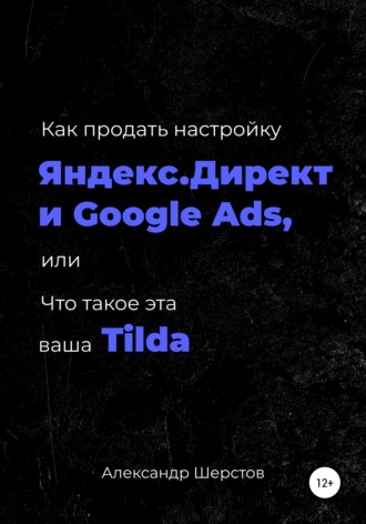 Александр Шерстов, Как продать настройку Яндекс.Директ и Google Ads, или Что такое эта ваша Тильда