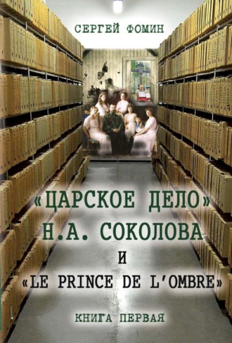 Сергей Фомин, «Царское дело» Н.А. Соколова и «Le prince de l'ombre». Книга 1