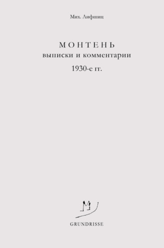 Михаил Лифшиц, Монтень. Выписки и комментарии. 1930-е годы