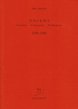 Михаил Лифшиц, Письма В. Досталу, В. Арсланову, М. Михайлову. 1959–1983