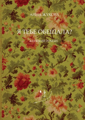 Анна Жукова, Я тебе обещала?