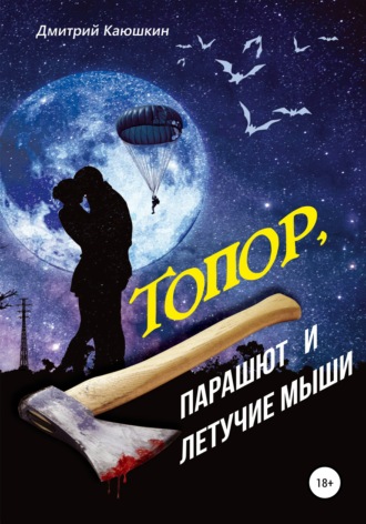 Дмитрий Каюшкин, Топор, парашют и летучие мыши