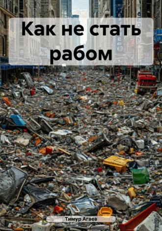 Как не стать рабом Тимур Агаев, Как не стать рабом