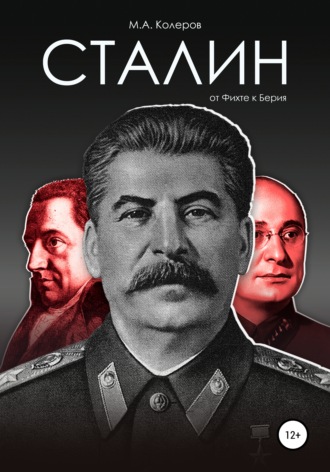 Модест Колеров, Сталин: от Фихте к Берия
