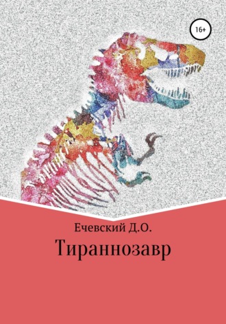 Данил Ечевский, Тираннозавр