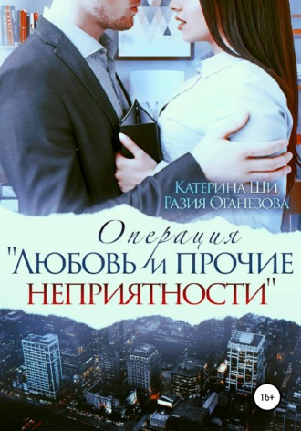 Катерина Ши, Разия Оганезова, Операция «Любовь и прочие неприятности»