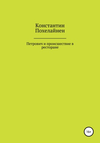 Константин Похелайнен, Петрович и происшествие в ресторане