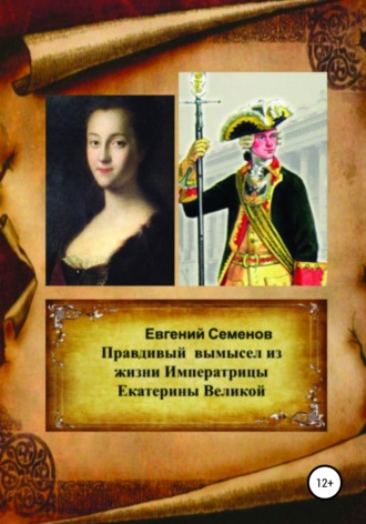 Евгений Семенов, Правдивый вымысел из жизни Императрицы Екатерины Великой