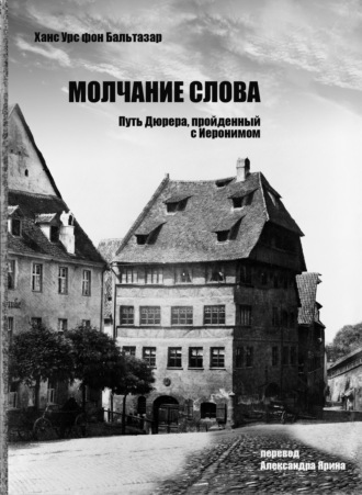 Ханс Урс фон Бальтазар, Молчание слова. Путь Дюрера, пройденный с Иеронимом