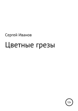 Сергей Иванов, Цветные грезы