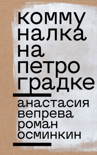 Роман Осминкин, Анастасия Вепрева, Коммуналка на Петроградке