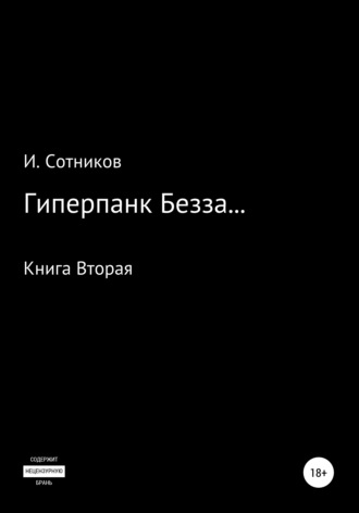 Игорь Сотников, Гиперпанк Безза… Книга вторая