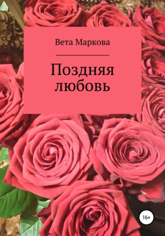 Вета Маркова, Поздняя любовь