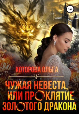 Ольга Которова, Чужая невеста, или Проклятие золотого дракона