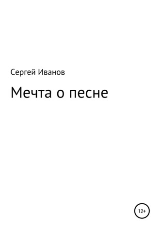 Сергей Иванов, Мечта о песне