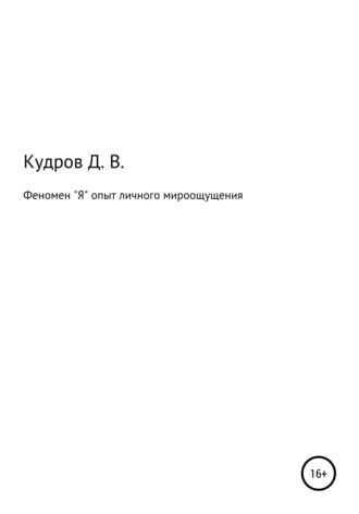 Дмитрий Кудров, Феномен "Я" опыт личного мироощущения