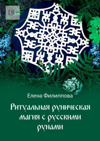 Елена Филиппова, Ритуальная руническая магия с русскими рунами