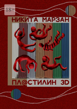 Никита Марзан, Пл@стилин 3D