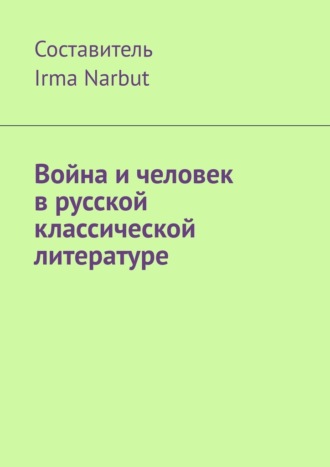 Irma Narbut, Война и человек в русской классической литературе