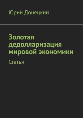 Юрий Донецкий, Золотая дедолларизация мировой экономики. Статья