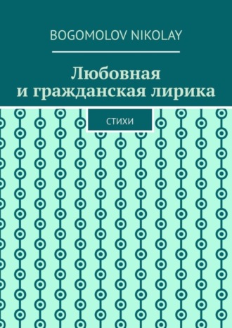 Nikolay Bogomolov, Любовная и гражданская лирика. Стихи