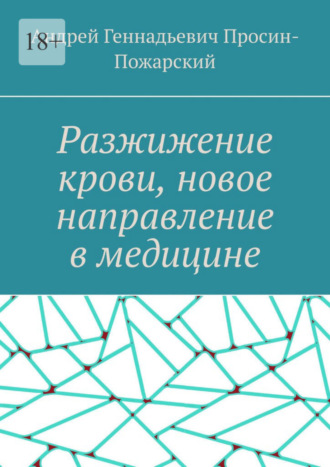 Андрей Просин-Пожарский, Разжижение крови, новое направление в медицине