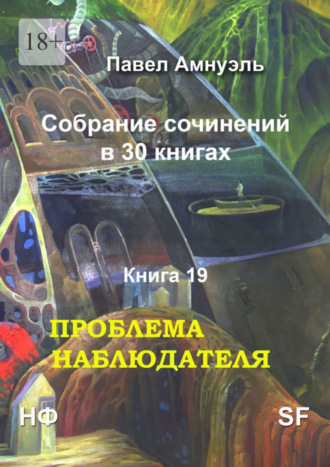 Павел Амнуэль, Проблема наблюдателя. Собрание сочинений в 30 книгах. Книга 19