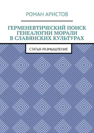 Роман Аристов, Герменевтический поиск генеалогии морали в славянских культурах
